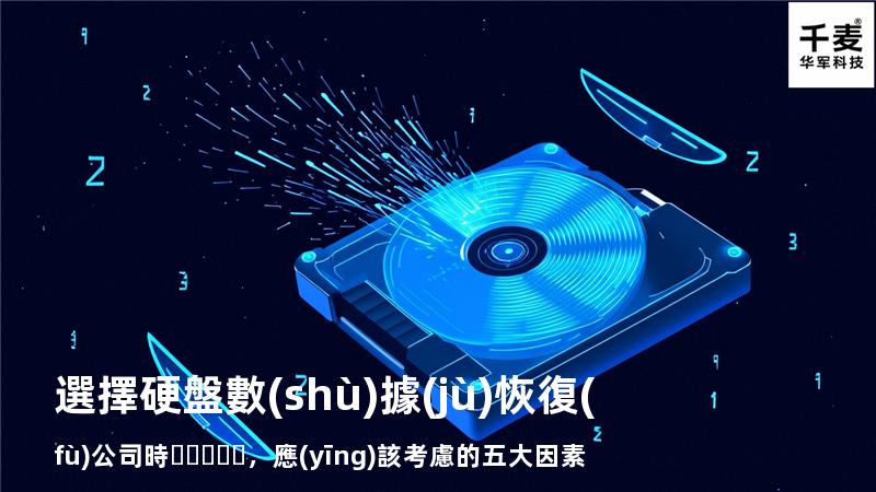 選擇硬盤數(shù)據(jù)恢復(fù)公司時，應(yīng)該考慮的五大因素